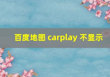 百度地图 carplay 不显示